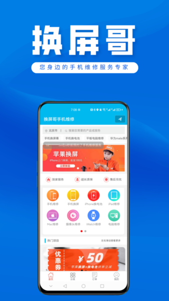 换屏哥手机维修 安卓版v7.3